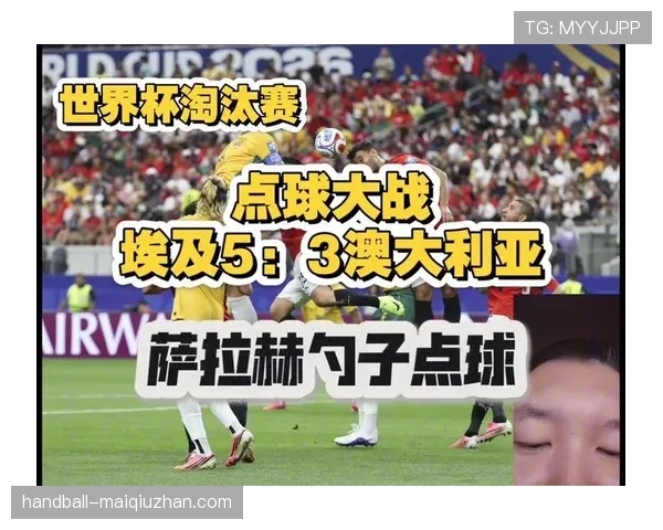 2026世界杯32强阶段回顾：点球大战成为淘汰赛焦点